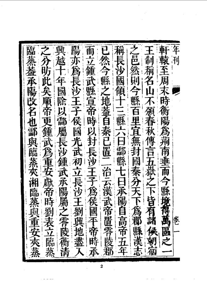 衡阳县志（同治十一年刊本） 书影 5