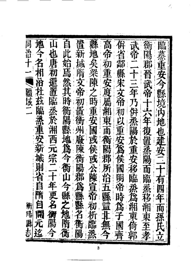 衡阳县志（同治十一年刊本） 书影 6