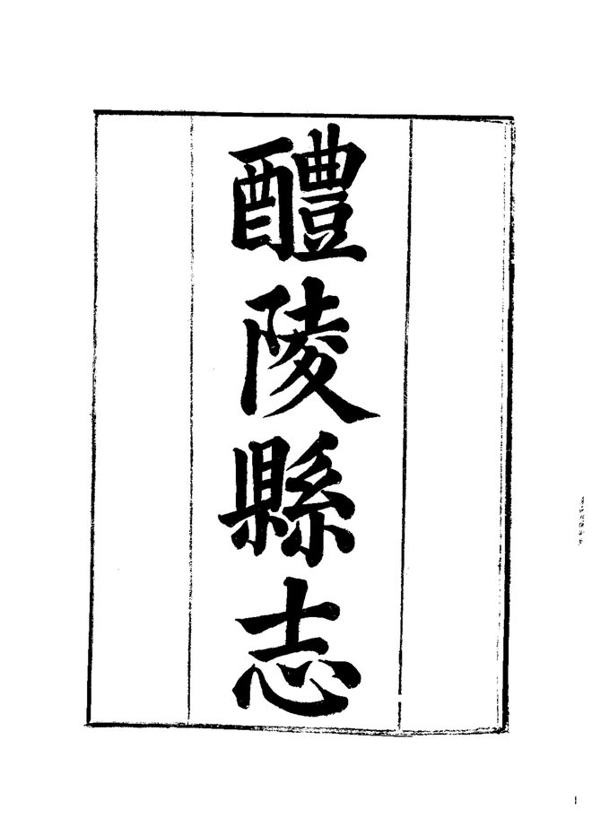 醴陵县志 书影 2