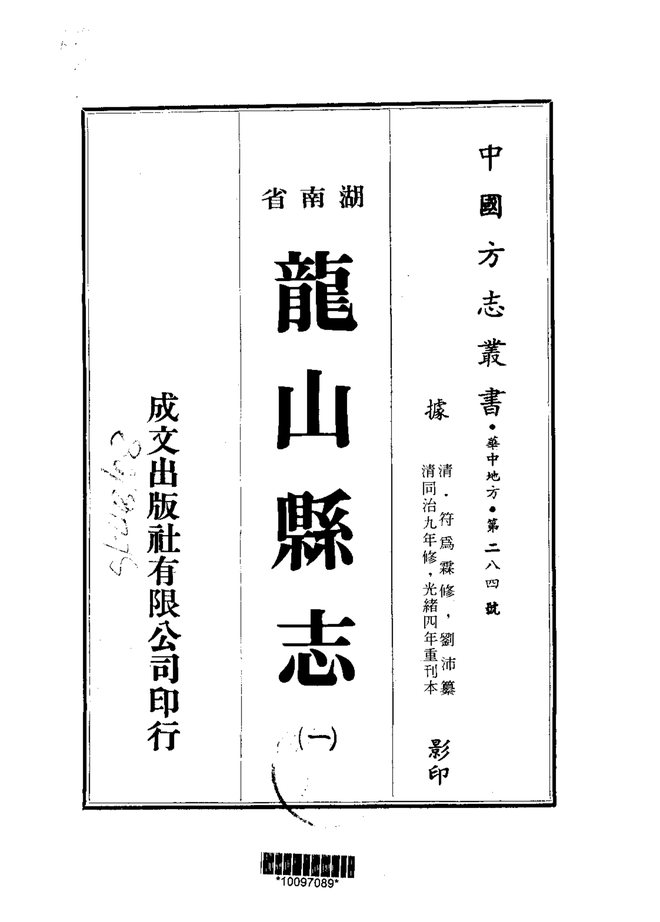 龙山县志 书影 1