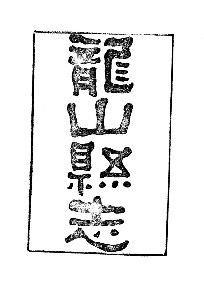 龙山县志 书影 3