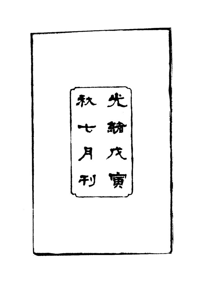 龙山县志 书影 4