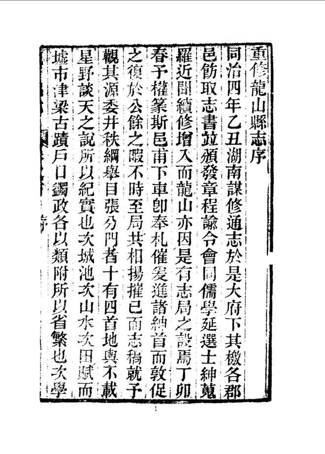 龙山县志 书影 5