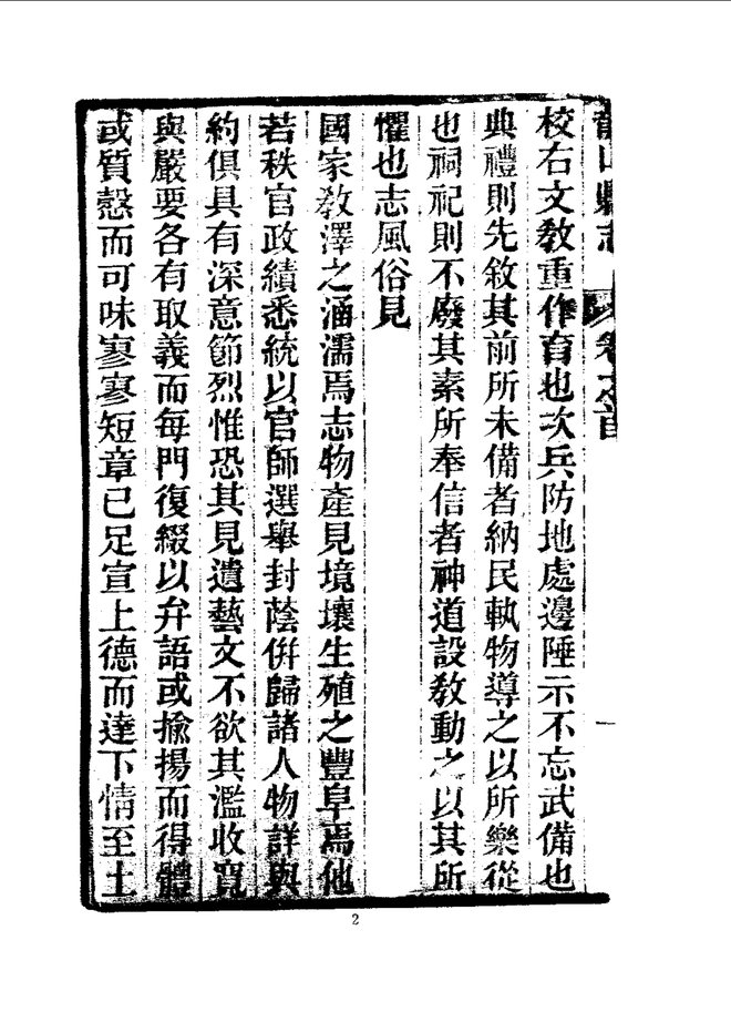 龙山县志 书影 6