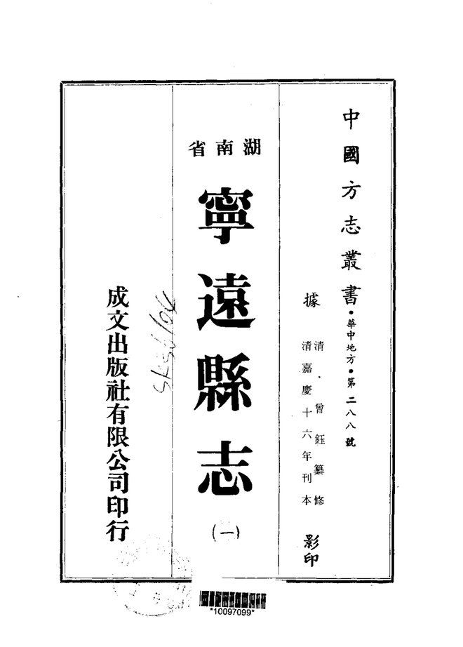 宁远县志 书影 1