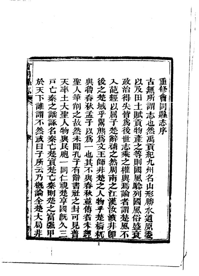 会同县志 书影 3