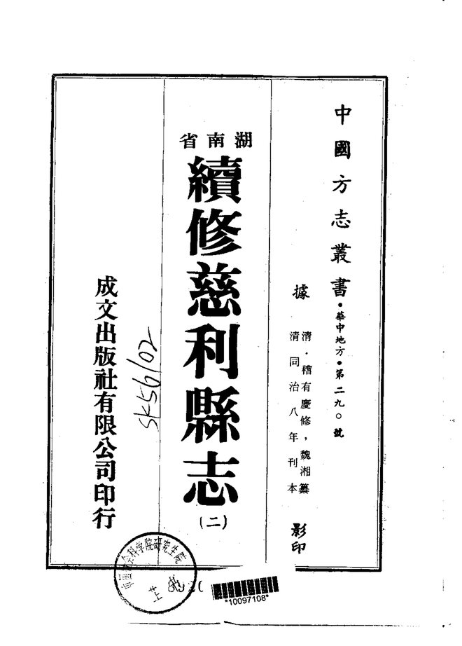 续修慈利县志 书影 2