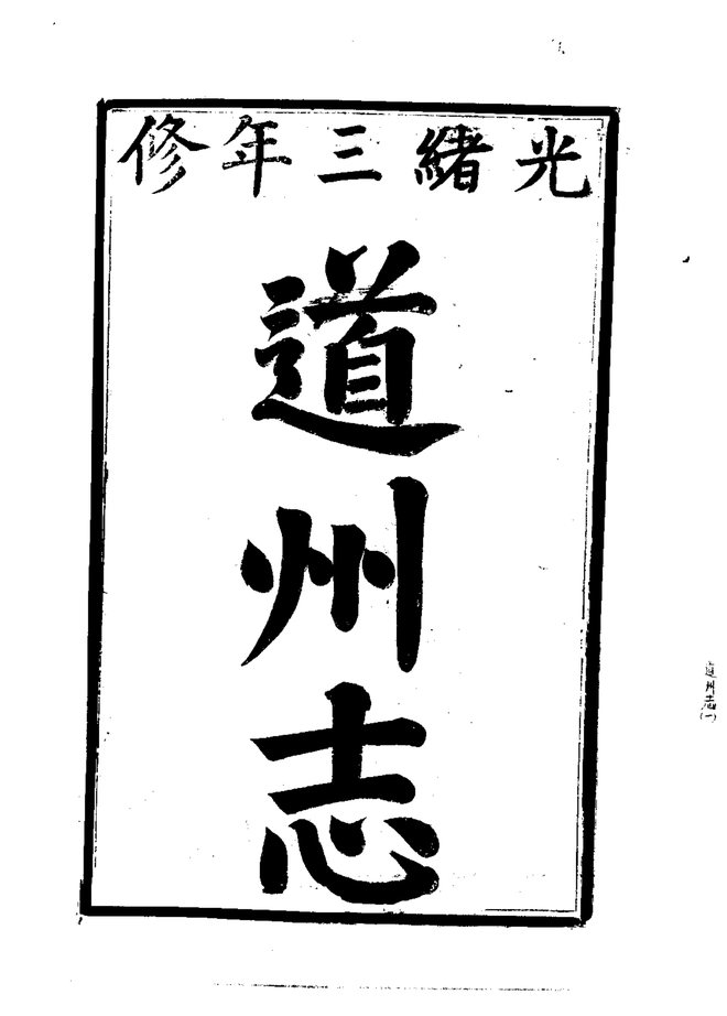 道州志(光绪三年刊本) 书影 3
