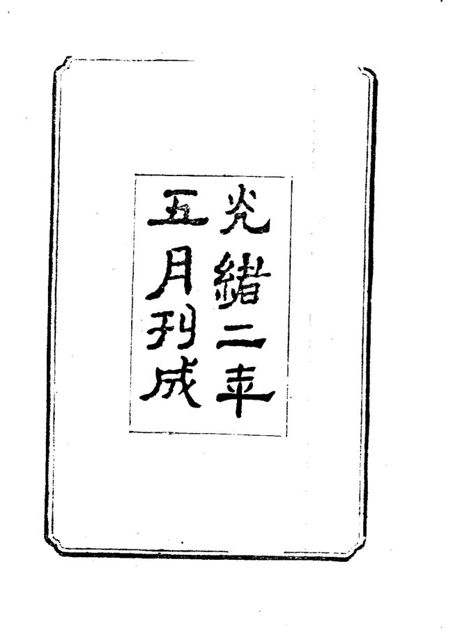 东安县志 书影 3