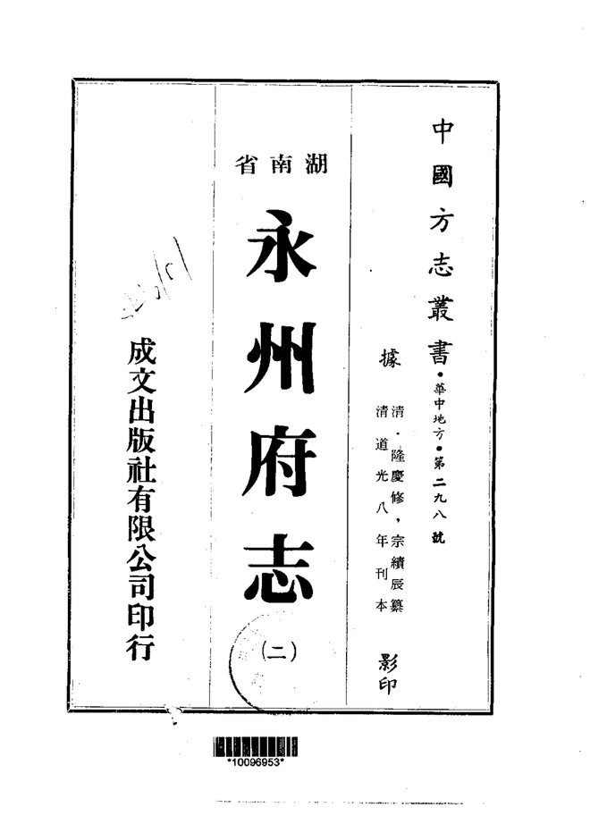 永州府志 书影 2
