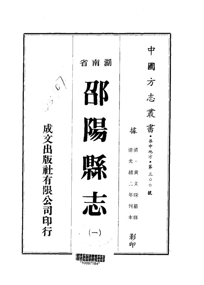 邵阳县志 书影 1