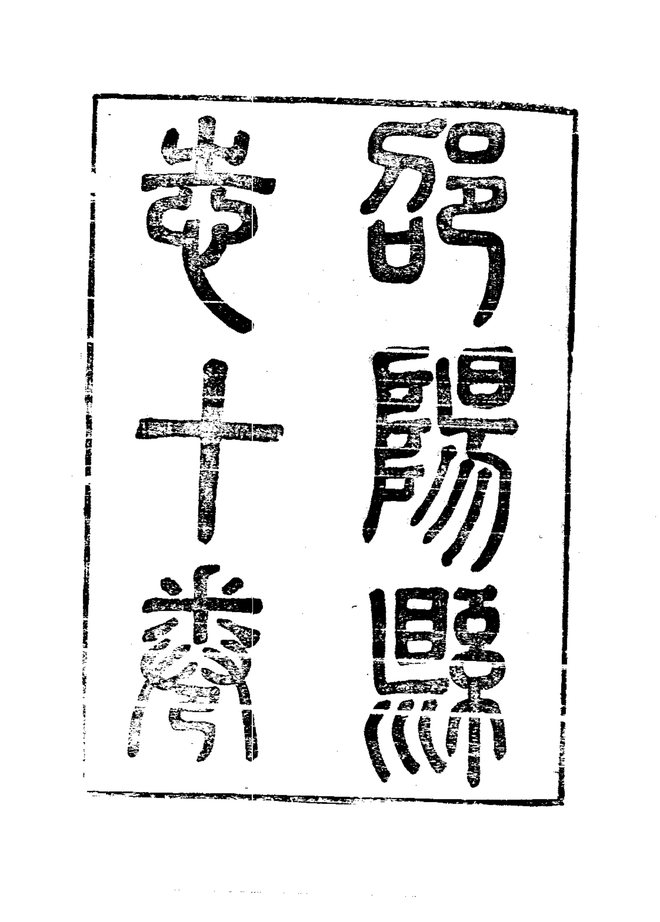邵阳县志 书影 4