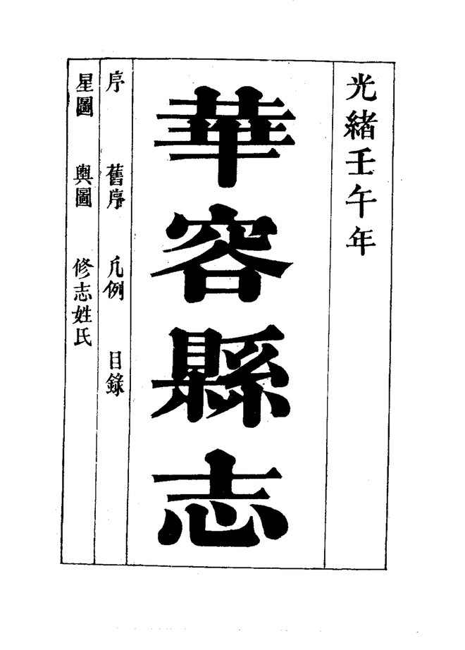 华容县志 书影 2