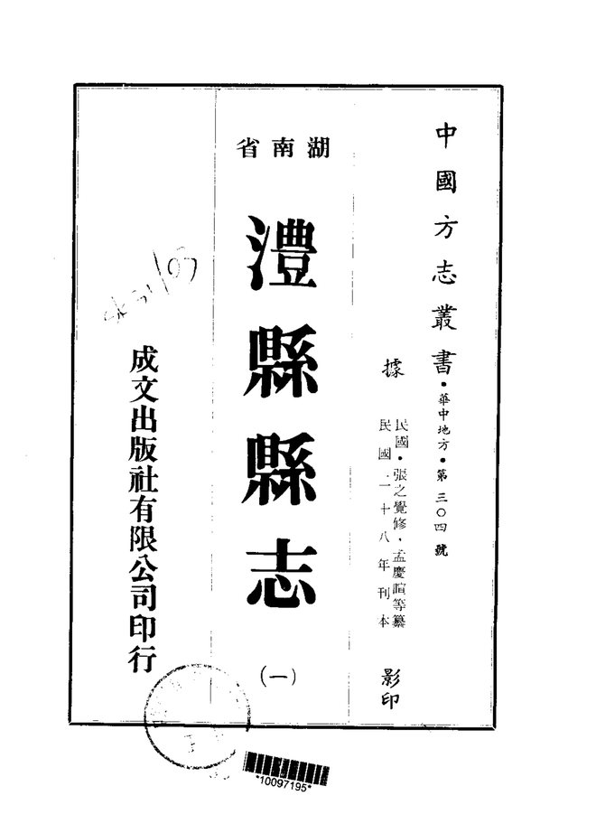澧县县志（民国二十八年刊本） 书影 1