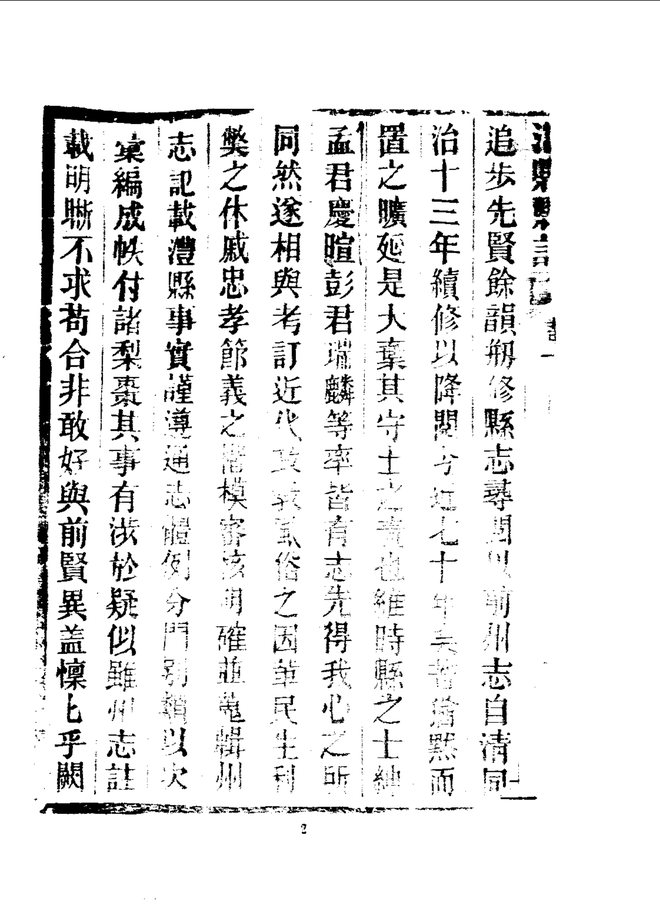 澧县县志（民国二十八年刊本） 书影 4