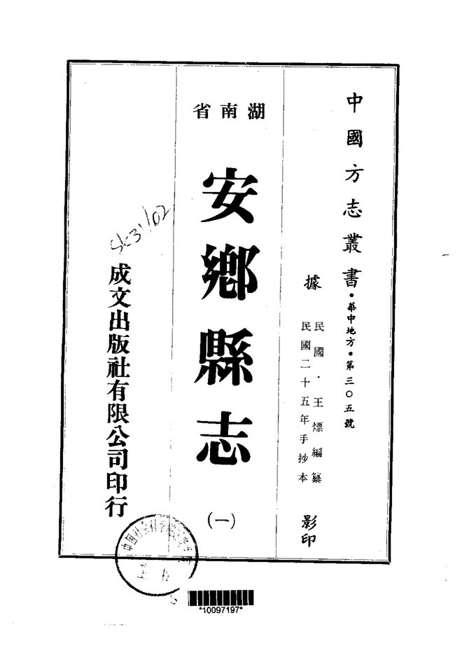 安乡县志 书影 1
