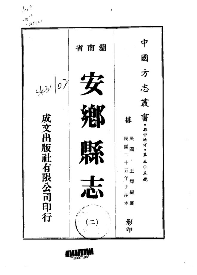 安乡县志 书影 2