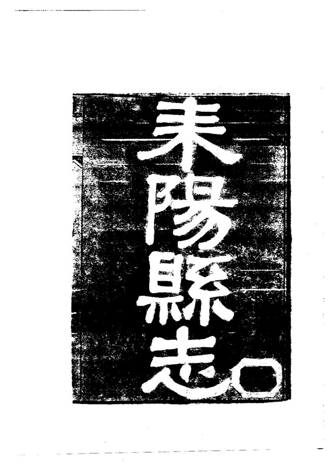 耒阳县志 书影 4