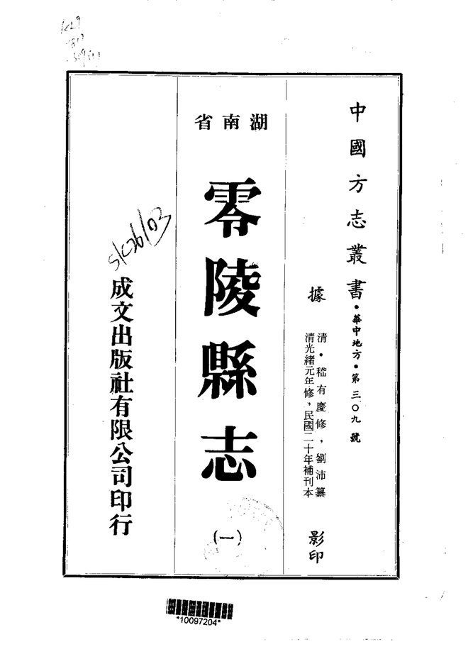 零陵县志 书影 1