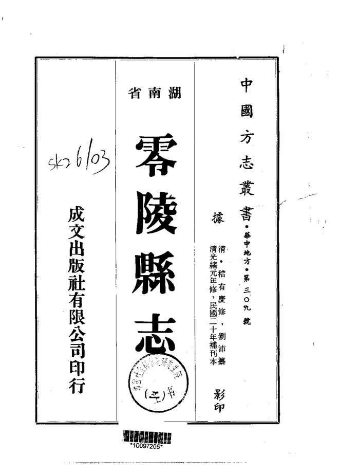 零陵县志 书影 2