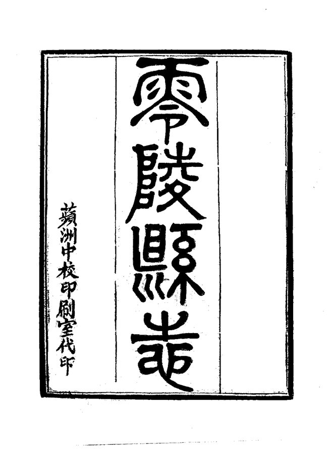 零陵县志 书影 4