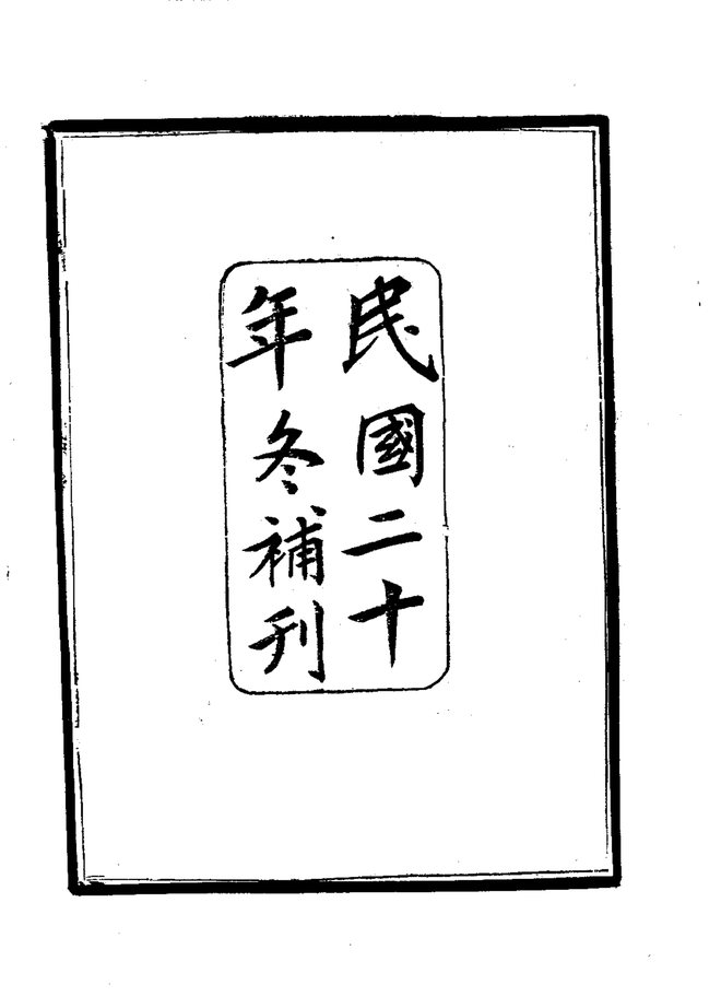 零陵县志 书影 5