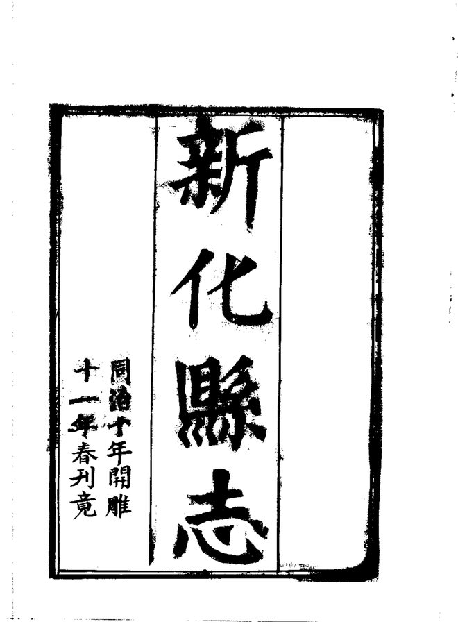新化县志 书影 4