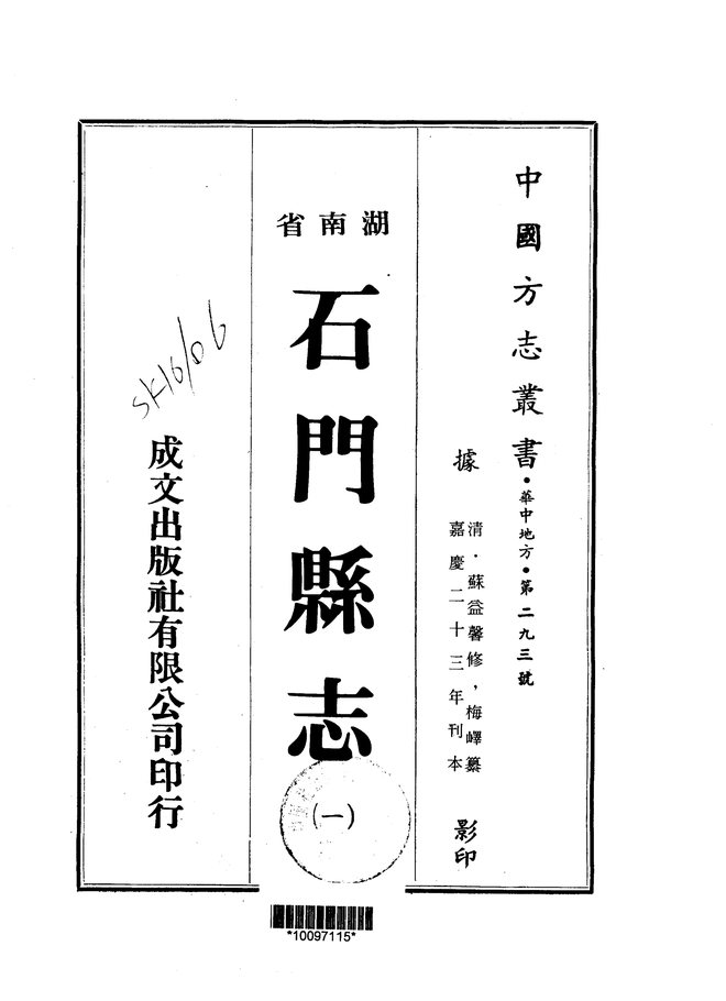 石门县志 书影 1