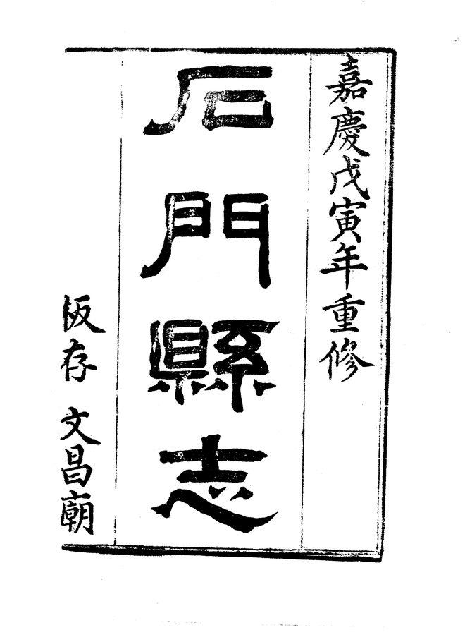 石门县志 书影 4