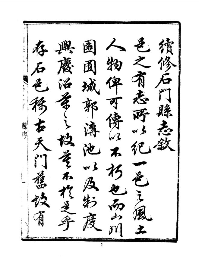 石门县志 书影 5