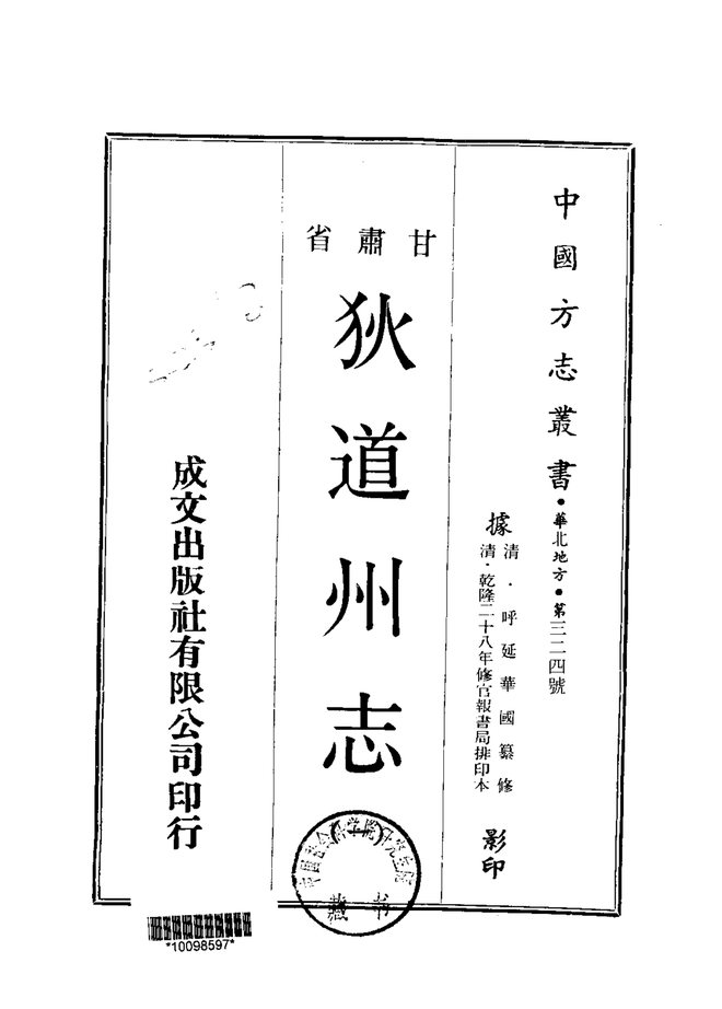 狄道州志（乾隆刊本） 书影 1