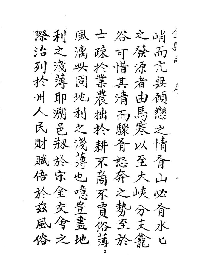 金县志(康熙抄本) 书影 4