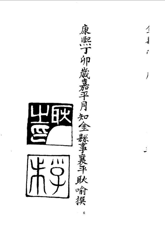 金县志(康熙抄本) 书影 6
