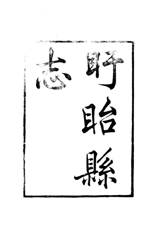 盱眙县志 书影 3