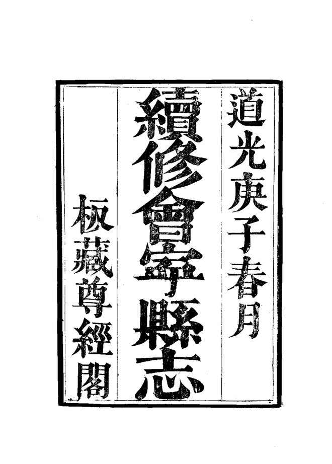 续修会宁县志 书影 2