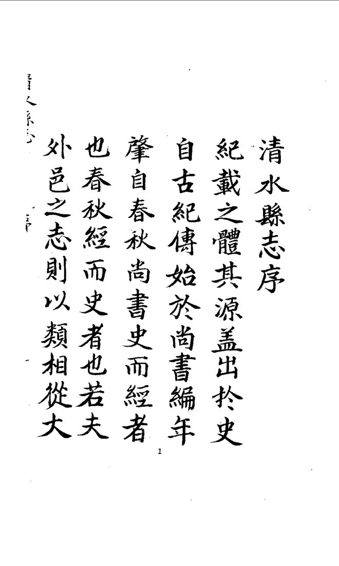 清水县志（乾隆刊本） 书影 3