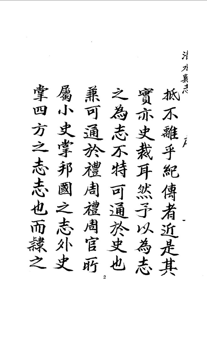 清水县志（乾隆刊本） 书影 4