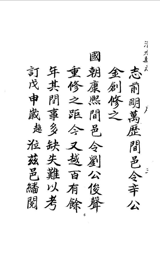 清水县志（乾隆刊本） 书影 5