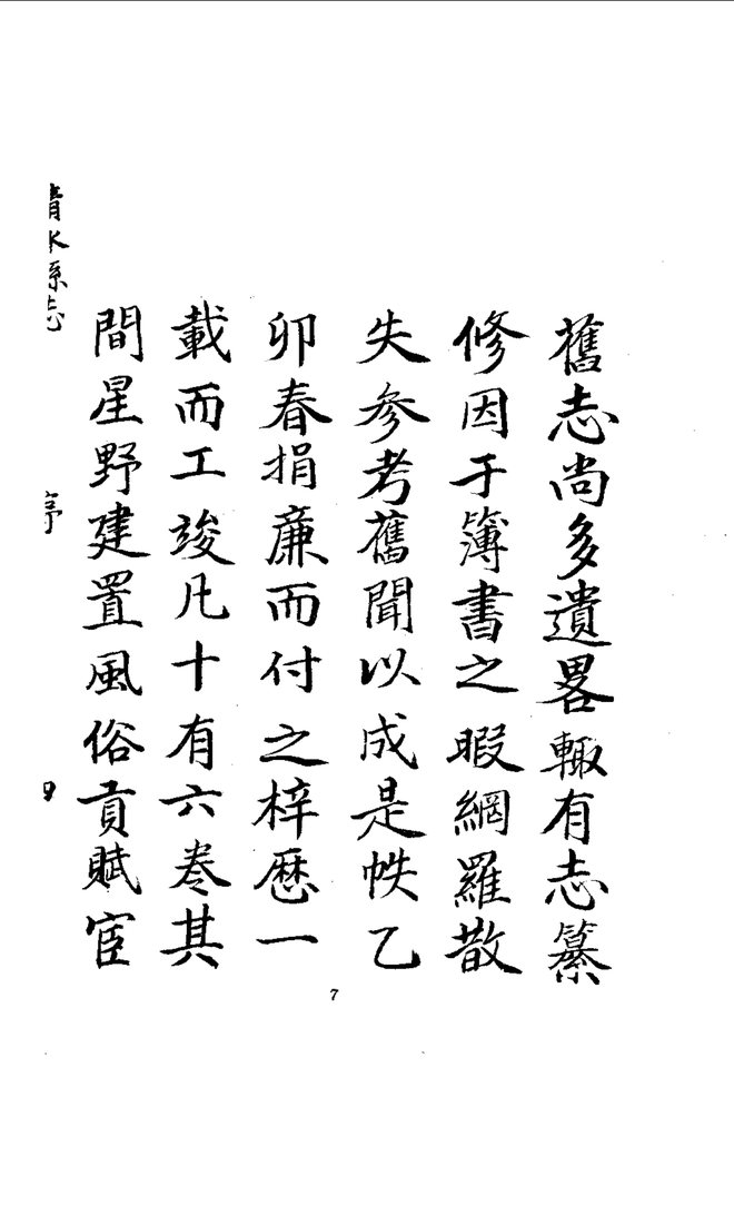 清水县志（乾隆刊本） 书影 6