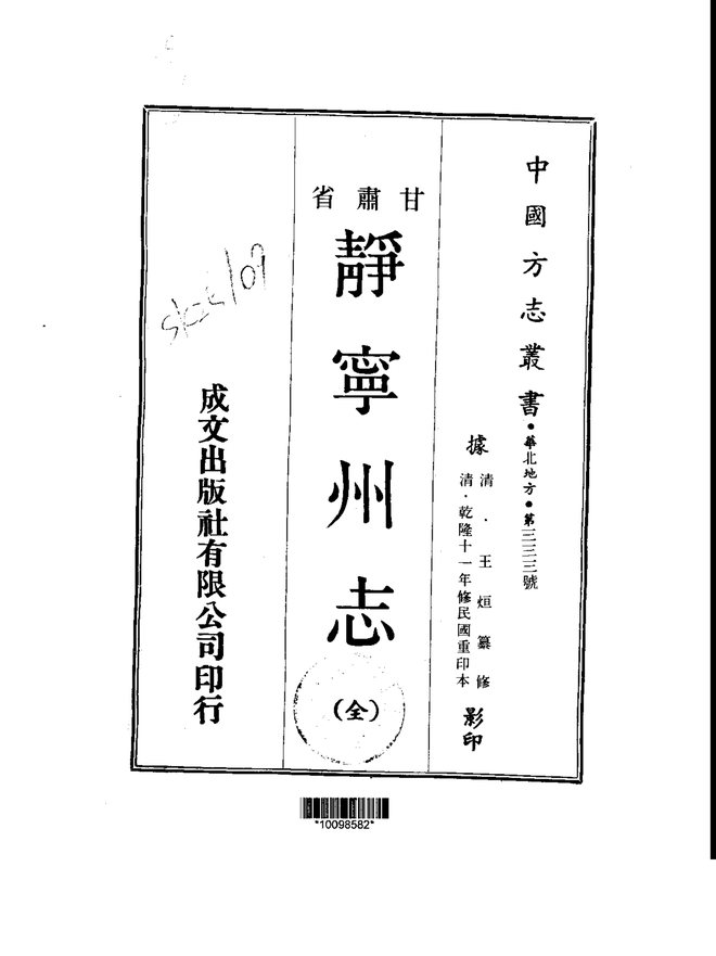 静宁州志(乾隆刊本) 书影 1