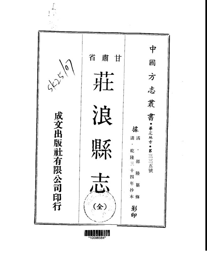庄浪县志(乾隆抄本) 书影 1