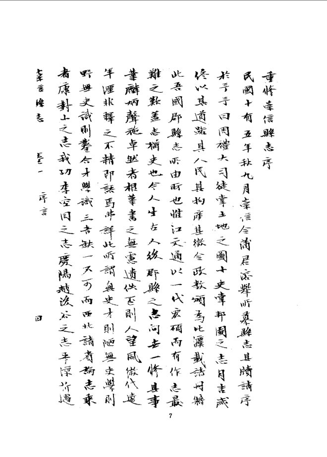 崇信县志（民国抄本） 书影 5