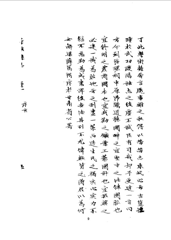 崇信县志（民国抄本） 书影 6