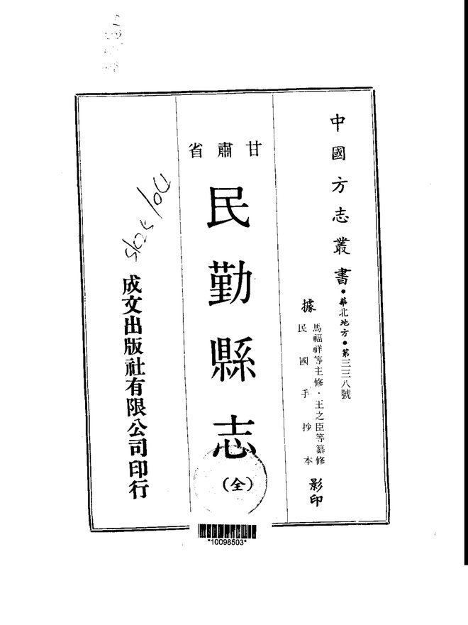 民勤县志(民国抄本) 书影 1
