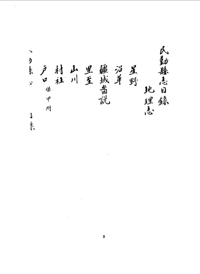 民勤县志(民国抄本) 书影 5