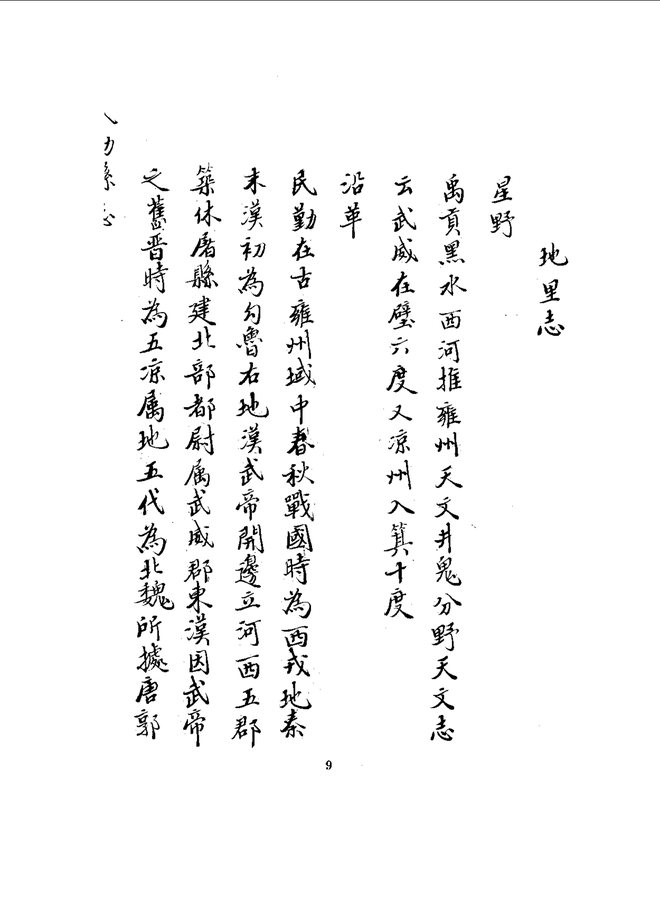 民勤县志(民国抄本) 书影 6