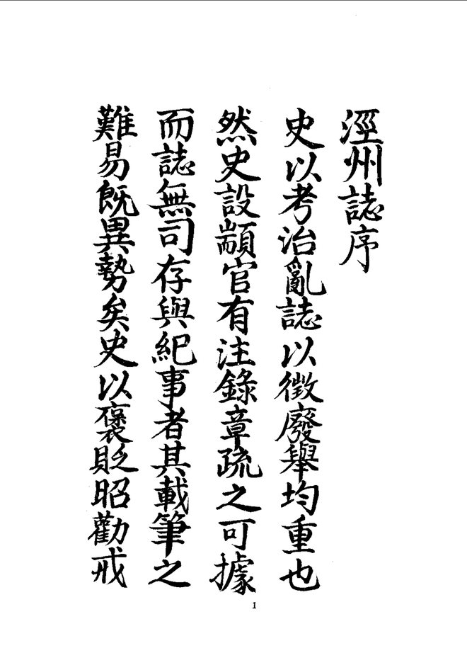 泾州志（乾隆抄本） 书影 3