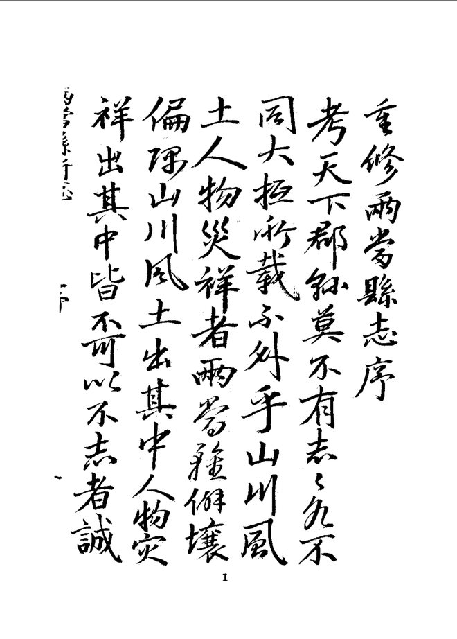 两当县志（道光抄本） 书影 3