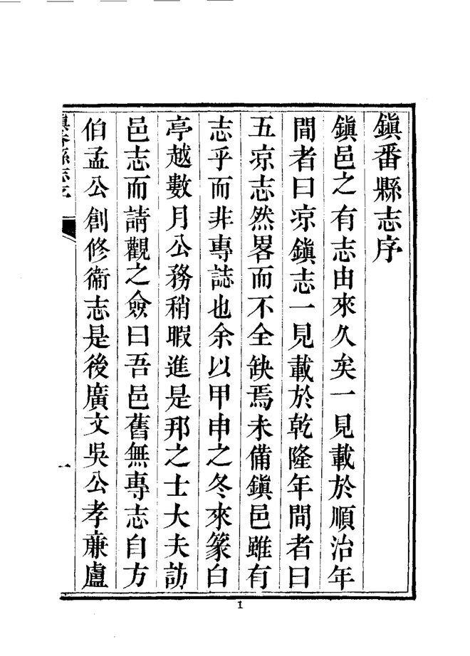 镇番县志(道光刊本) 书影 3