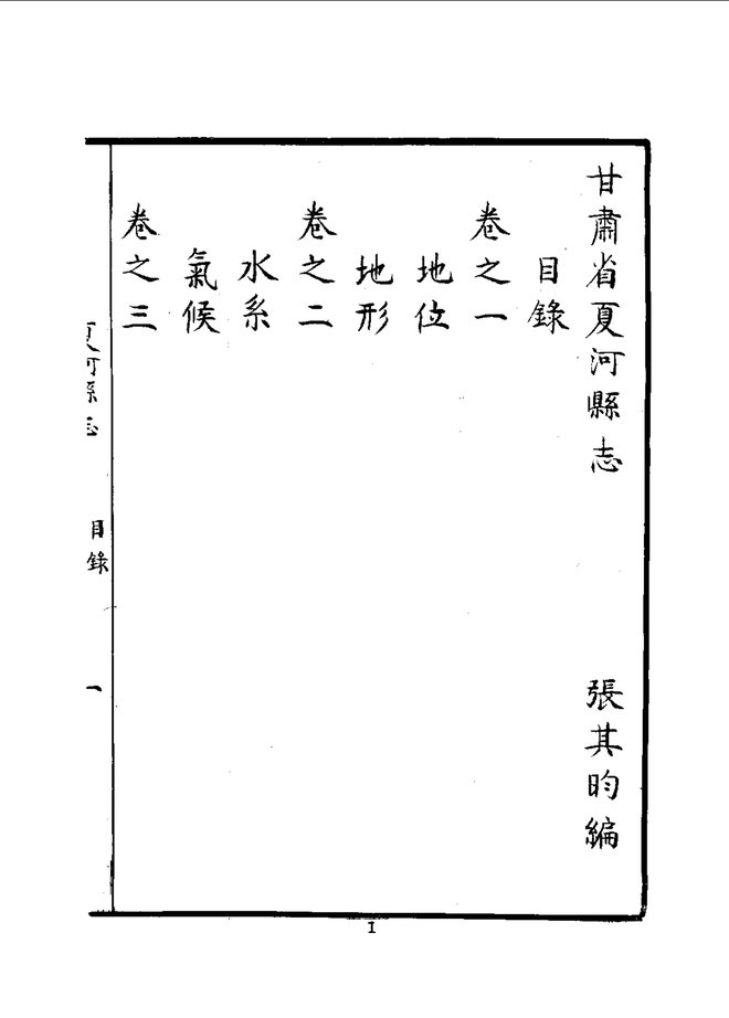 夏河县志（民国抄本） 书影 3